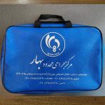 کیف بیمارستان | کیف همراه بیمار | کیف بهداشتی بیمار | کیف برزنتی بیمارستان