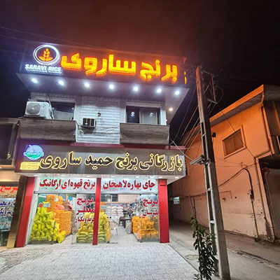 برنج فریدونکنار-خرید برنج ایرانی-خرید برنج فریدونکنار اصل-خرید برنج خوش پخت-سایت تبلیغاتی نیازجو