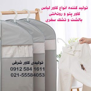 تولیدی کاور لباس-کاور پتو-کاور کت و شلوار-تولیدی کاور شرفی-سایت تبلیغاتی نیازجو