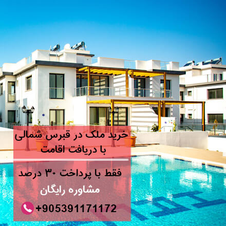 خرید ملک در قبرس شمالی با دریافت اقامت-مهاجرت به قبرس-اقامت قبرس-تحصیل در قبرس-مشاوره مهاجرت قبرس-سایت تبلیغاتی نیازجو