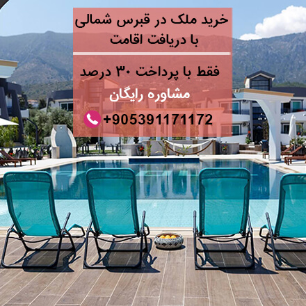 خرید ملک در قبرس شمالی با دریافت اقامت-مهاجرت به قبرس-اقامت قبرس-تحصیل در قبرس-مشاوره مهاجرت قبرس-سایت تبلیغاتی نیازجو