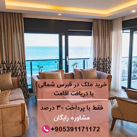 خرید ملک در قبرس شمالی با دریافت اقامت-مهاجرت به قبرس-اقامت قبرس-تحصیل در قبرس-مشاوره مهاجرت قبرس-سایت تبلیغاتی نیازجو