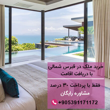 خرید ملک در قبرس شمالی با دریافت اقامت-مهاجرت به قبرس-اقامت قبرس-تحصیل در قبرس-مشاوره مهاجرت قبرس-سایت تبلیغاتی نیازجو