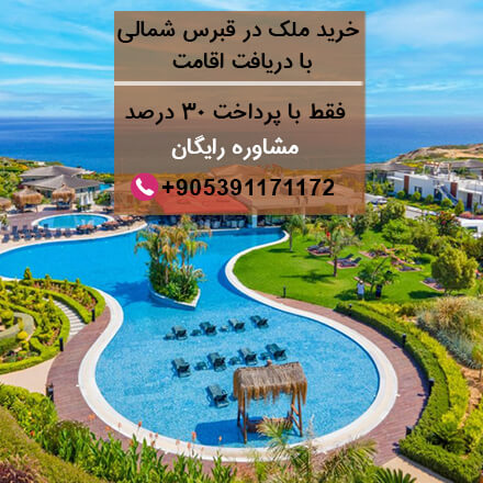 خرید ملک در قبرس شمالی با دریافت اقامت-مهاجرت به قبرس-اقامت قبرس-تحصیل در قبرس-مشاوره مهاجرت قبرس-سایت تبلیغاتی نیازجو