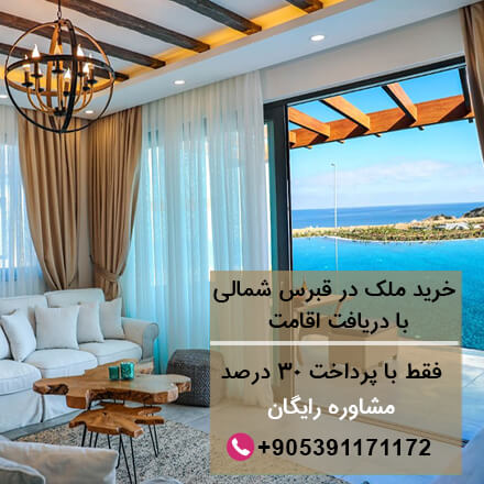 خرید ملک در قبرس شمالی با دریافت اقامت-مهاجرت به قبرس-اقامت قبرس-تحصیل در قبرس-مشاوره مهاجرت قبرس-سایت تبلیغاتی نیازجو