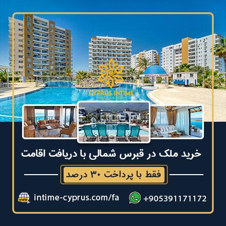 خرید ملک در قبرس شمالی با دریافت اقامت-مهاجرت به قبرس-اقامت قبرس-تحصیل در قبرس-مشاوره مهاجرت قبرس-سایت تبلیغاتی نیازجو