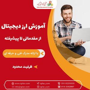 آموزش ارز دیجیتال در رشت-آموزشگاه گیلار-سایت تبلیغاتی نیازجو