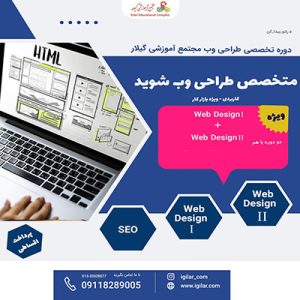 آموزش جامع طراحی سایت در رشت-دوره طراحی وردپرس-آموزشگاه گیلار-سایت تبلیغاتی نیازجو