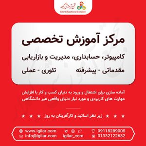 آموزش حسابداری در رشت-آموزشگا گیلار-سایت تبلیغاتی نیازجو