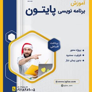 آموزش زبان برنامه نویسی پایتون در رشت-آموزشگاه گیلار-سایت تبلیغاتی نیازجو