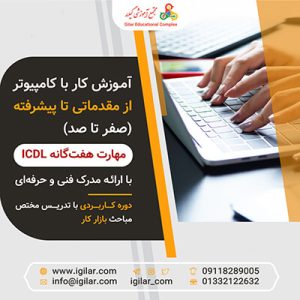 آموزش کامپیوتر در رشت (مهارت هفتگانه ICDL)-آموزشگاه گیلار-سایت تبلیغاتی نیازجو