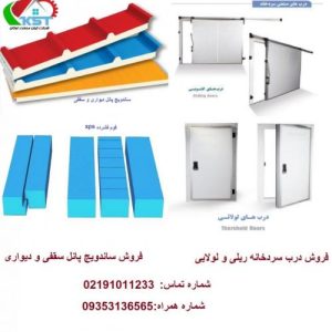 ساندویچ پانل-عایق فوم ایکس پی اس-درب سردخانه-ریلی و لولایی - عایق پلی یورتان-تزریقی و پاششی - ورق آلومینیوم
