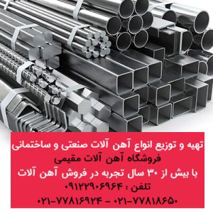 تهیه و توزیع انواع آهن آلات صنعتی و ساختمانی-آهن آلات مقیمی-سایت تبلیغاتی نیازجو
