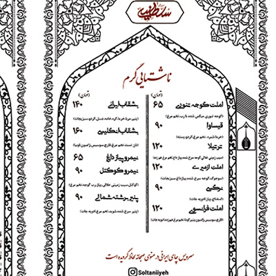 رستوران سلطانیه سعدالسلطنه-رستوران سنتی سلطانیه قزوین-رستوران سنتی قزوین-سایت تبلیغاتی نیازجو