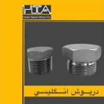 شرکت هیدرو تجارت البرز