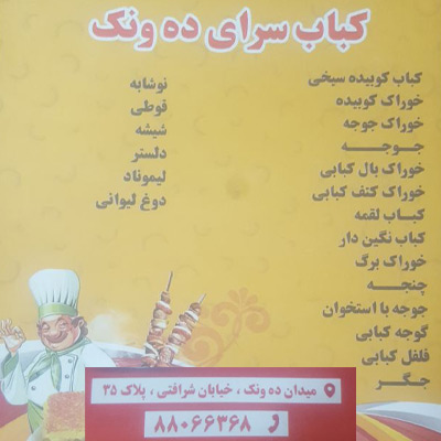 کباب سرای ده ونک-کباب کوبیده ده ونک-کبابی ده ونک-کبابی تهران-سایت تبلیغاتی نیازجو