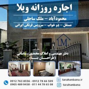 اجاره روزانه ویلا کنار دریا-اجاره ویلا-اجاره ویلا شمال-اجاره ویلا کنار دریا- اجاره ویلا روزانه-مشاور املاک طراحان بنا-سایت تبلیغاتی نیازجو