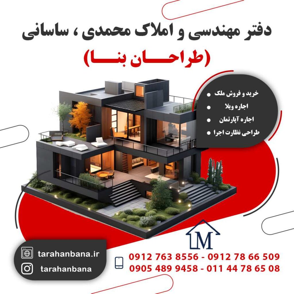 دفتر مهندسی و املاک طراحان بنا مشاور املاک محمودآباد-خرید و فروش ملک در محمودآباد-اجاره ویلا در محمودآباد