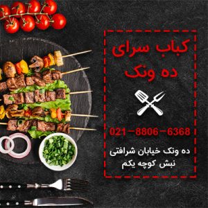 کباب سرای ده ونک-کباب کوبیده مخصوص در تهران-سایت تبلیغاتی نیازجو