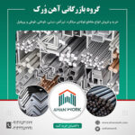 خرید و فروش آهن آلات ساختمانی در آهن ورک