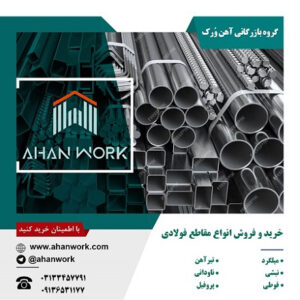 خرید و فروش آهن آلات ساختمانی در آهن ورک-آهن فروشی در اصفهان-خرید آهن در اصفهان-سایت تبلیغاتی نیازجو