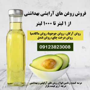 روغن آرگان درجه یک-روغن آرایشی بهداشتی-روغن سویا-روغن درخت چای-روغن آواکادو-سایت تبلیغاتی نیازجو