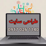 طراحی سایت در شیراز