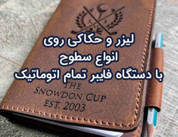 اکی تبلیغاتی-لیزر روی اجسام-حکاکی تبلیغاتی-حکاکی لیزر روی چرم-سایت تبلیغاتی نیازجو