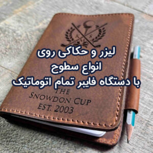 اکی تبلیغاتی-لیزر روی اجسام-حکاکی تبلیغاتی-حکاکی لیزر روی چرم-سایت تبلیغاتی نیازجو