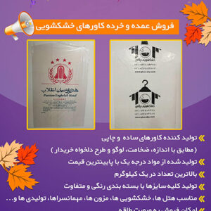 پخش عمده و خرده کاور خشکشویی برند آرون-کاور خشکشویی آرون-سایت تبلیغاتی نیازجو