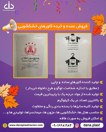 فروش و پخش عمده و خرده کاور های خشکشویی برند آرون