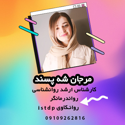 مرجان شه پسند- مشاور رفع اضطراب-رواندرمان-روانکاوی-روانشناس-روانشناس شرق تهران-روانشناس-درمانگر پاسداران-سایت تبلیغاتی نیازجو