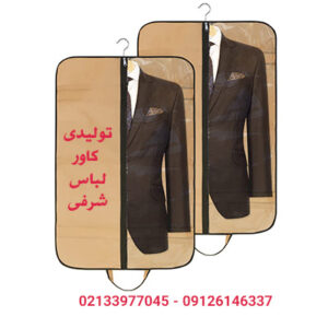 تولید کاور لباس شرفی-تولید کاور کت شلوار-تولید کاور مانتو-کاور لباس عروس-سایت تبلیغاتی نیازجو