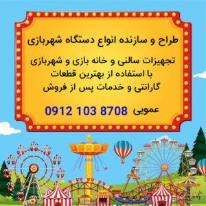 ساخت وسایل شهربازی-تولید تجهیزات شهربازی-تجهیز شهربازی بچه ها-سایت تبلیغاتی نیازجو
