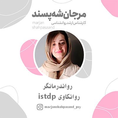 مرجان شه پسند- مشاور رفع اضطراب-رواندرمان-روانکاوی-روانشناس-روانشناس شرق تهران-روانشناس-درمانگر پاسداران-سایت تبلیغاتی نیازجو