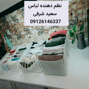 نظم دهنده لباس-نظم دهنده كشو لباس-سایت تبلیغاتی نیازجو