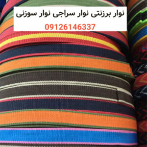 نوار برزنتی-نوار سراجی-نوار سوزنی-سایت تبلیغاتی نیازجو