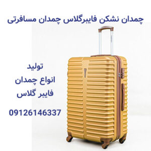 چمدان نشکن فایبرگلاس-چمدان مسافرتی-تولید چمدان-سایت تبلیغاتی نیازجو