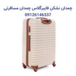 چمدان نشکن فایبرگلاس چمدان مسافرتی