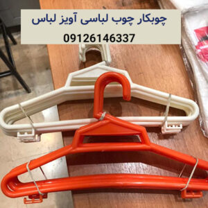 چوبكار-چوب لباسی-آويز لباس-سایت تبلیغاتی نیازجو