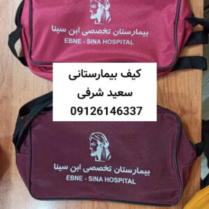 کیف بیمار-کیف بیمارستانی-سایت تبلیغاتی نیازجو