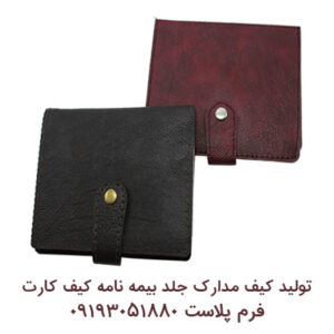 کیف مدارک-جلد مدارک-فرم پلاست-کیف عابربانک-سایت تبلیغاتی نیازجو