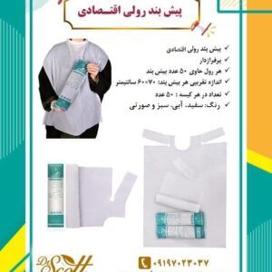 تولید و فروش پیشبند یکبار مصرف رولی-سایت تبلیغاتی نیازجو