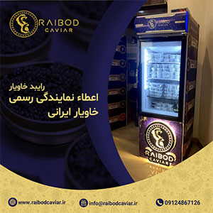 اعطای نمایندگی برای فروش خاویار-نمایندگی خرید خاویار-رایبد خاویار-سایت تبلیغاتی نیازجو
