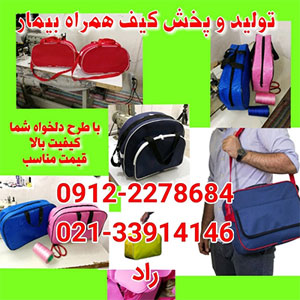 فروش عمده کیف بیمارستان-کیف همراه بیمار-پک بهداشتی بیمار-کیف برزنتی بیمارستان-سایت تبلیغاتی نیازجو