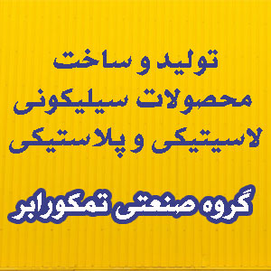 تولید و ساخت محصولات سیلیکونی لاسیتیکی پلاستیکی-گروه صنعتی تمکورابر-سایت تبلیغاتی نیازجو