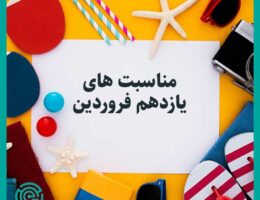 مناسبت های یازدهم فروردین-تقویم تاریخ-نیازجو