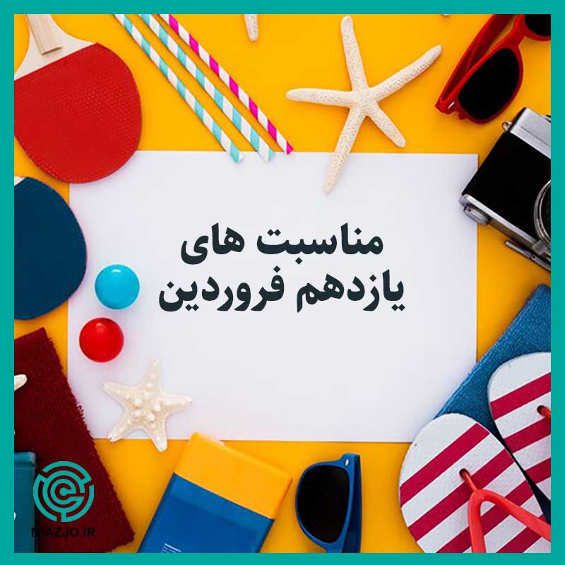 مناسبت های یازدهم فروردین-تقویم تاریخ-نیازجو