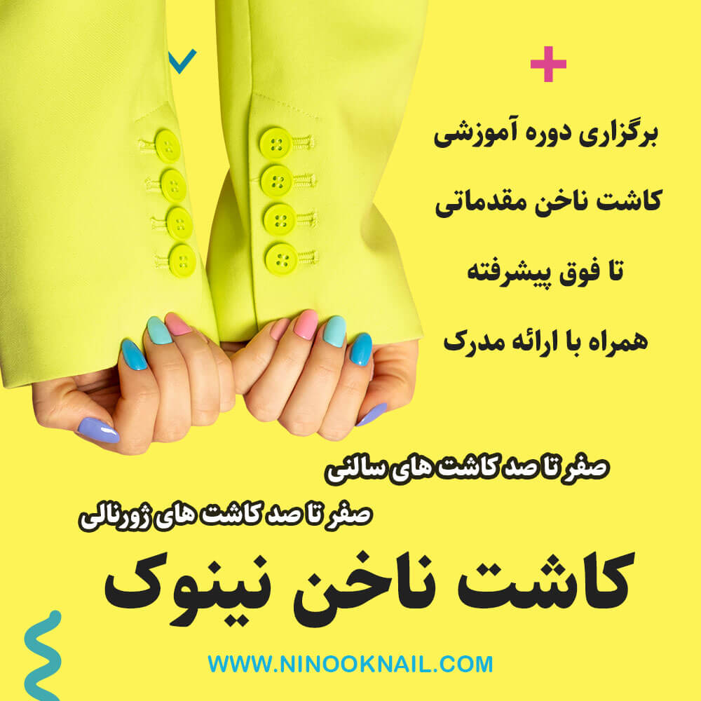 کاشت ناخن نینوک آموزش ناخن در کرج-سایت تبلیغاتی-نیازجو