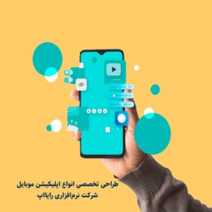 طراحی تخصصی انواع اپلیکیشن موبایل-سایت تبلیغاتی نیازجو